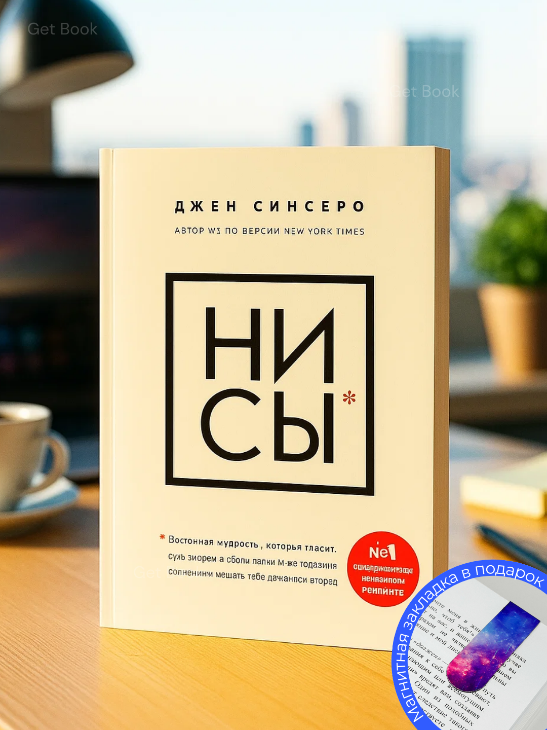 Книга Джен Синсеро "Ни сы", мягкий переплет, 224 стр, 2023 г.