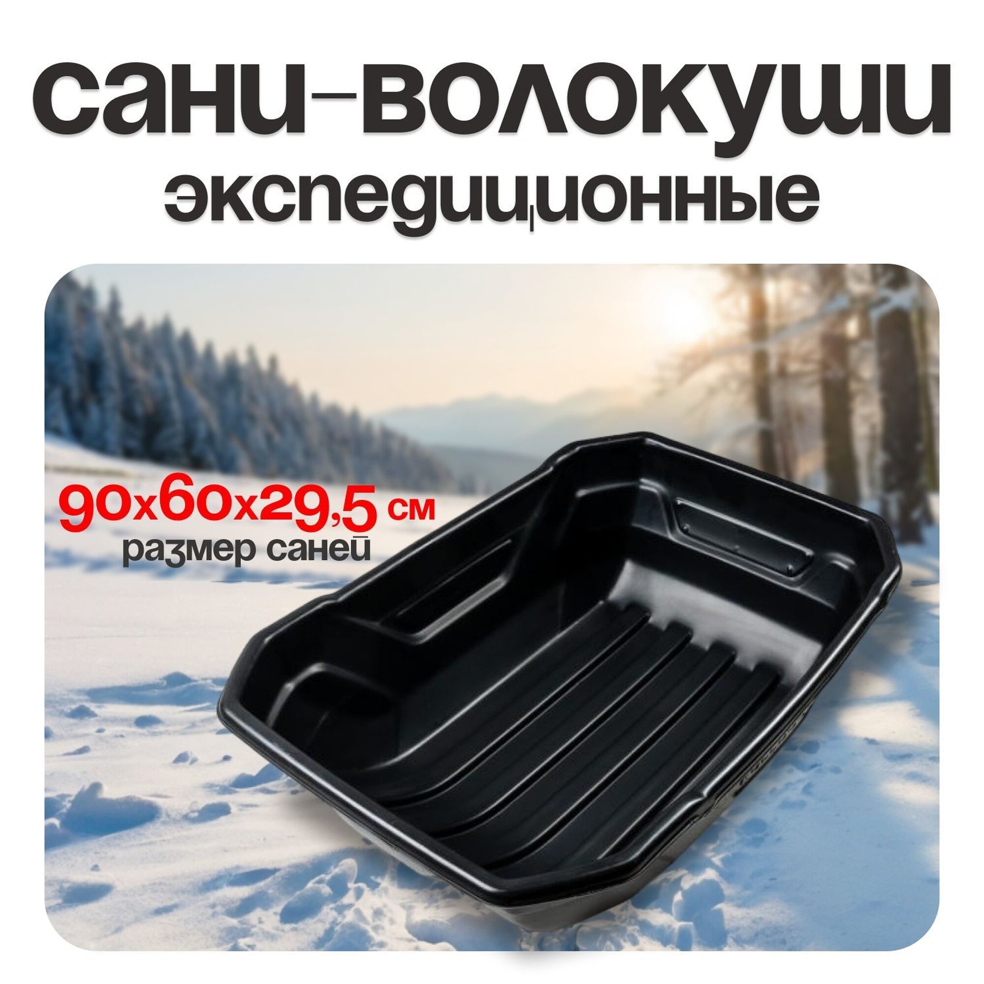 Сани BULLDOG экспедиционные для зимней рыбалки  размер 90х60х29 5 см  цвет черный