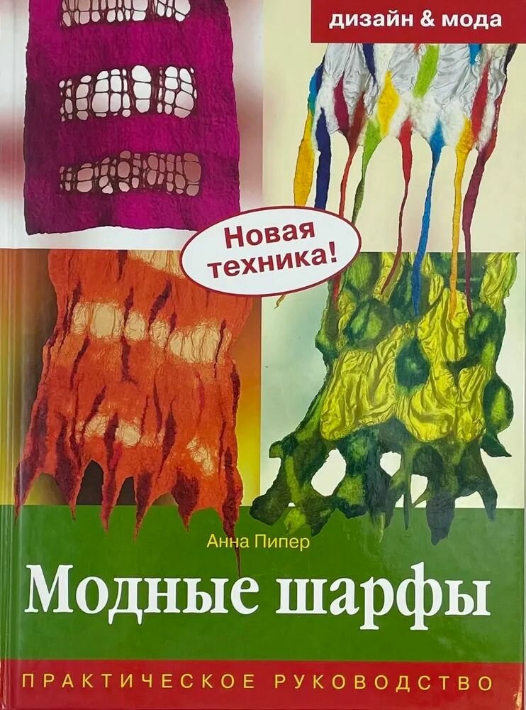 Шарф Ниола-Пресс Дизайн и мода