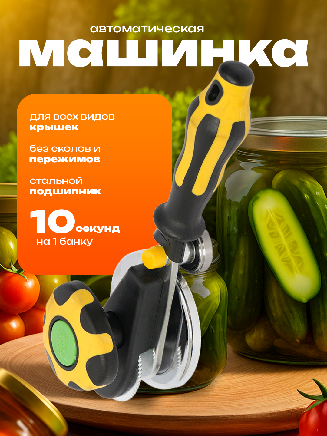 Закаточная машинкa aвтоматическая подходит для стандартных крышек, закатывает за 7 оборотов