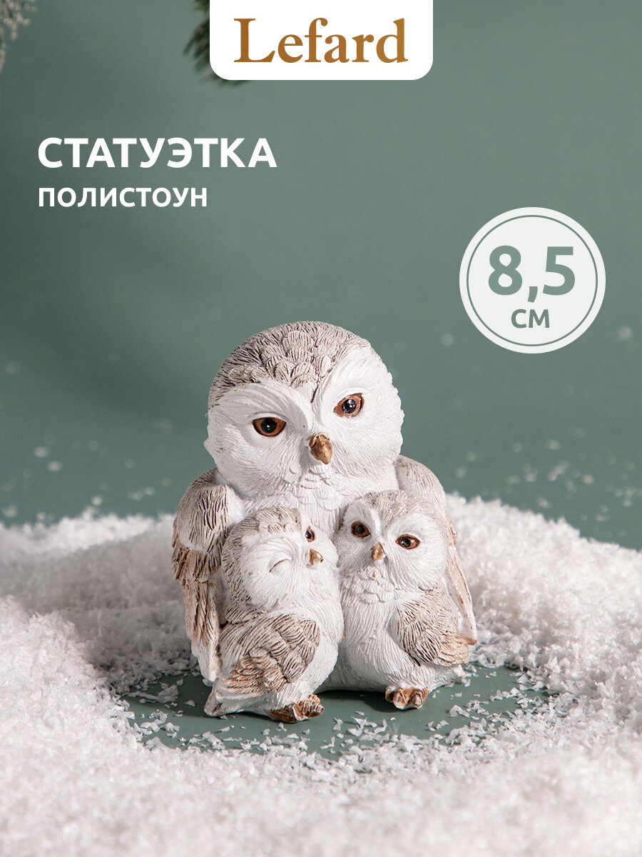 Статуэтка Lefard "Сова с совятами" 8х7х85 см полистоун новогодняя фигурка