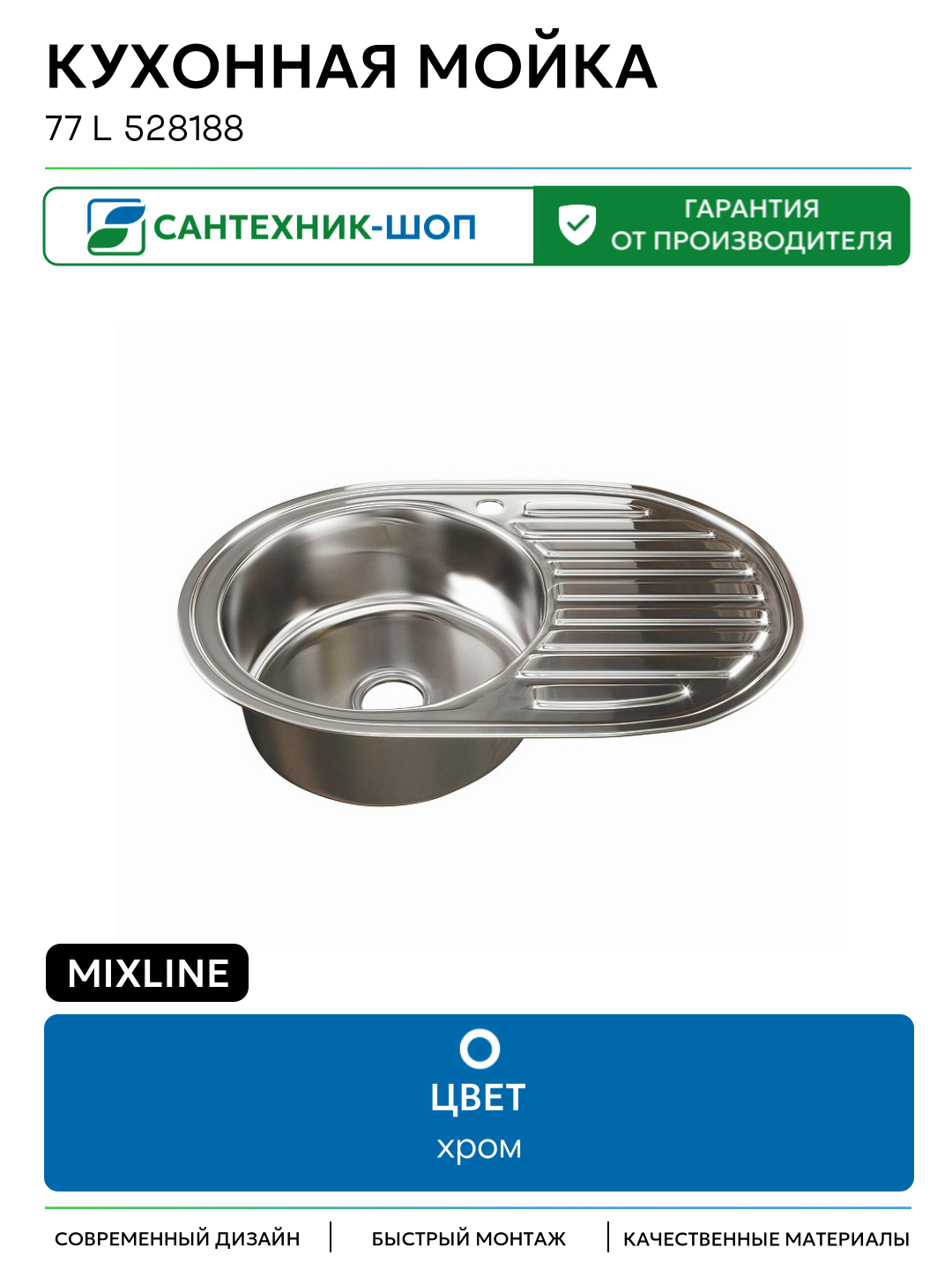 Кухонная мойка Mixline 77 L 528188 цвет Хром 770 Россия