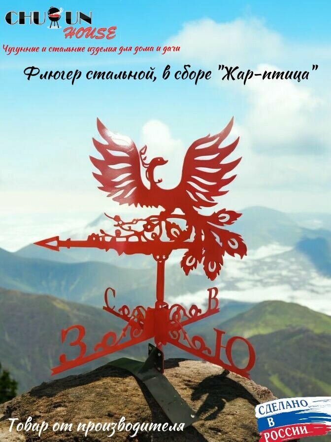 Флюгер на крышу большой металлический "Жар птица"