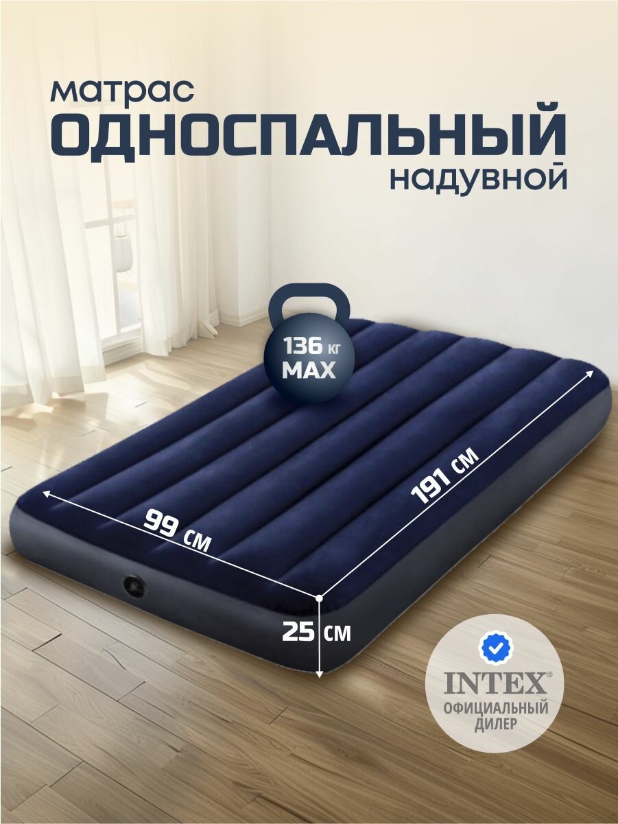 Intex Матрас надувной полутороспальный 191х99х25 см без насоса 136 кг флокированный ортопедический