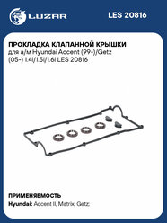 Прокладка клапанной крышки для а/м Hyundai Accent (99-)/Getz (05-) 1.4i/1.5i/1.6i (кмпл.) LES 20816 LUZAR