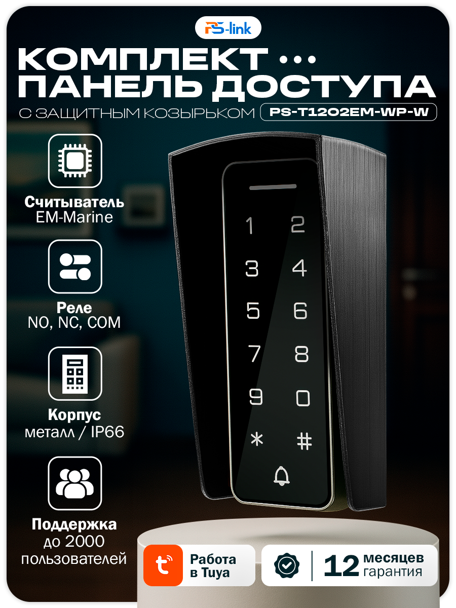 Комплект панели доступа с черным защитным козырьком Ps-Link KIT-T1202EM-WP-W