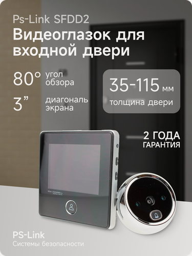 Изображение товара Видеоглазок для входной двери PS-link SFDD2 с монитором 3", звонком, ИК-подсветка, угол обзора 80°