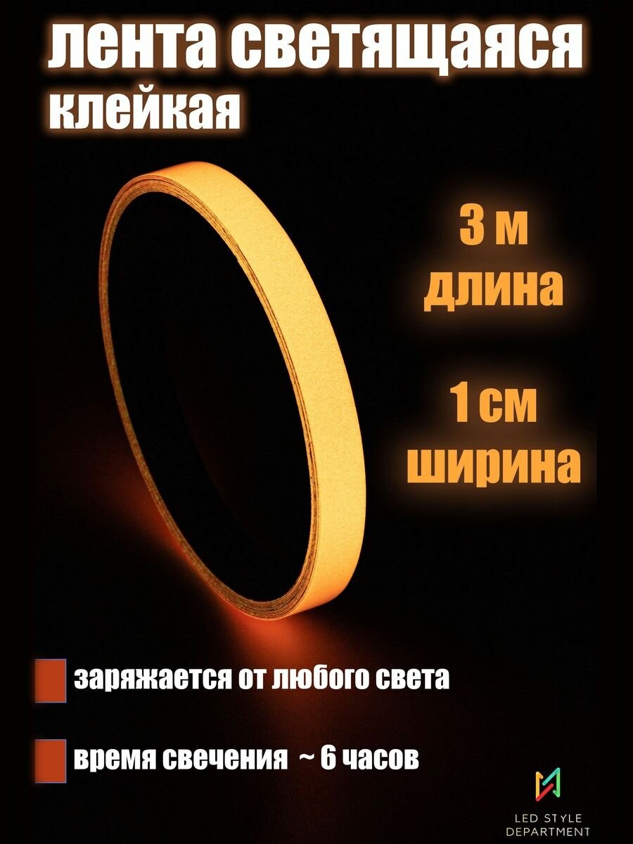 Декоративная клейкая лента 3 м светящаяся в темноте красная 1 шт