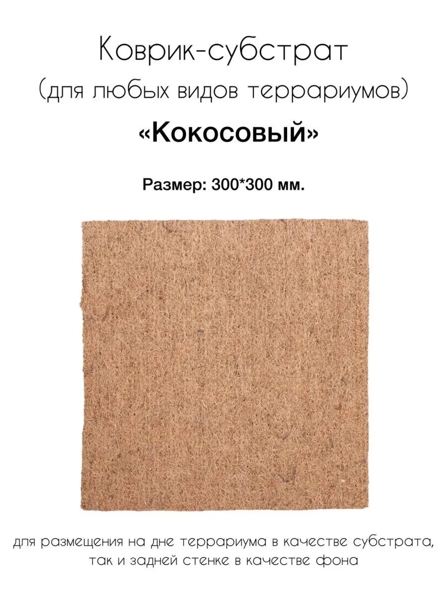 Коврик - субстрат кокосовый для террариума размер - 30 х 30 см Laguna Terra 83944002