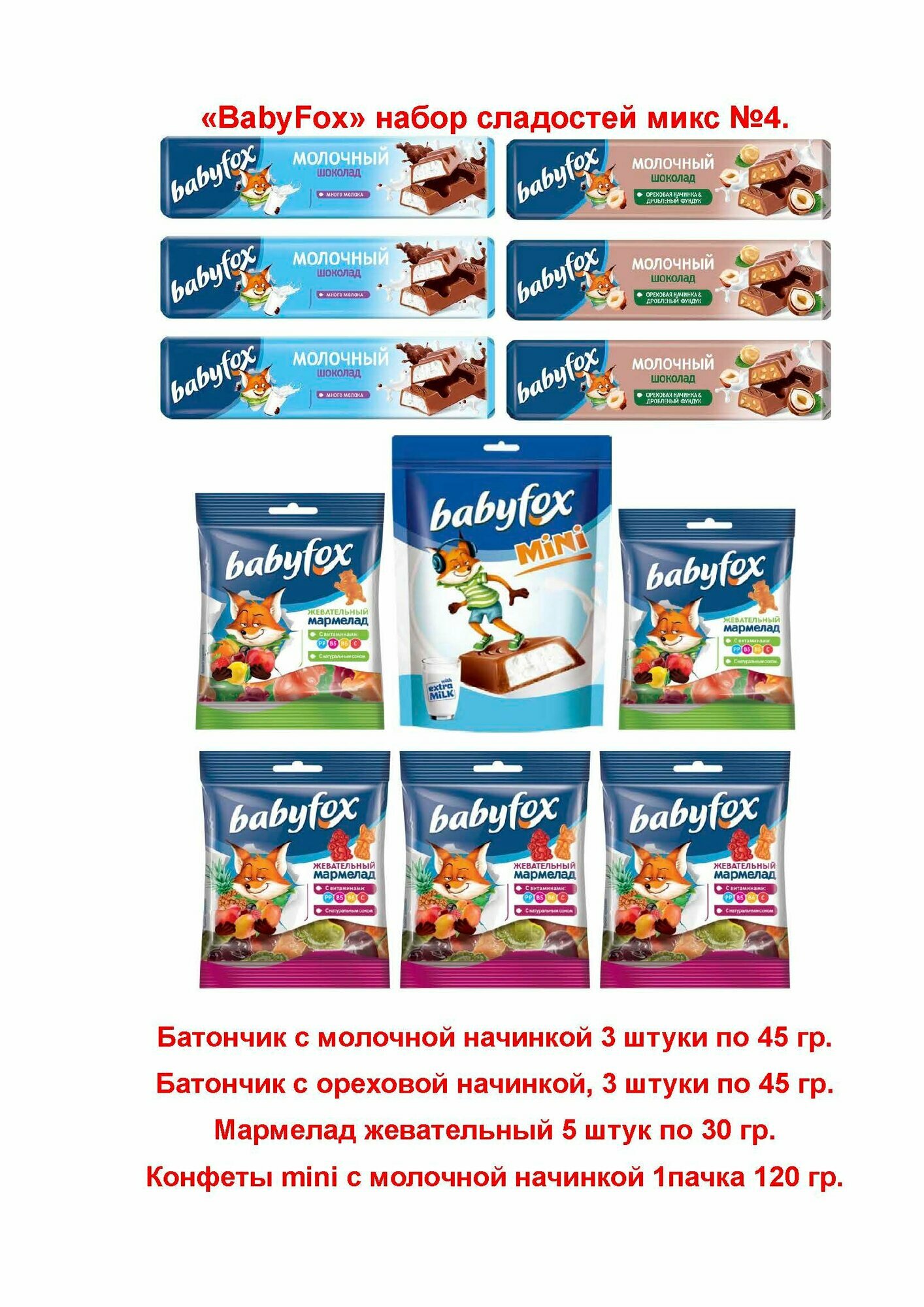 BabyFox набор №4. Шоколадный батончик с ореховой начинкой и дробленым фундуком 3х45 гр. С молочной начинкой 3х45гр. Жевательный марм. 5х30гр. Конфеты мини 1х120гр.