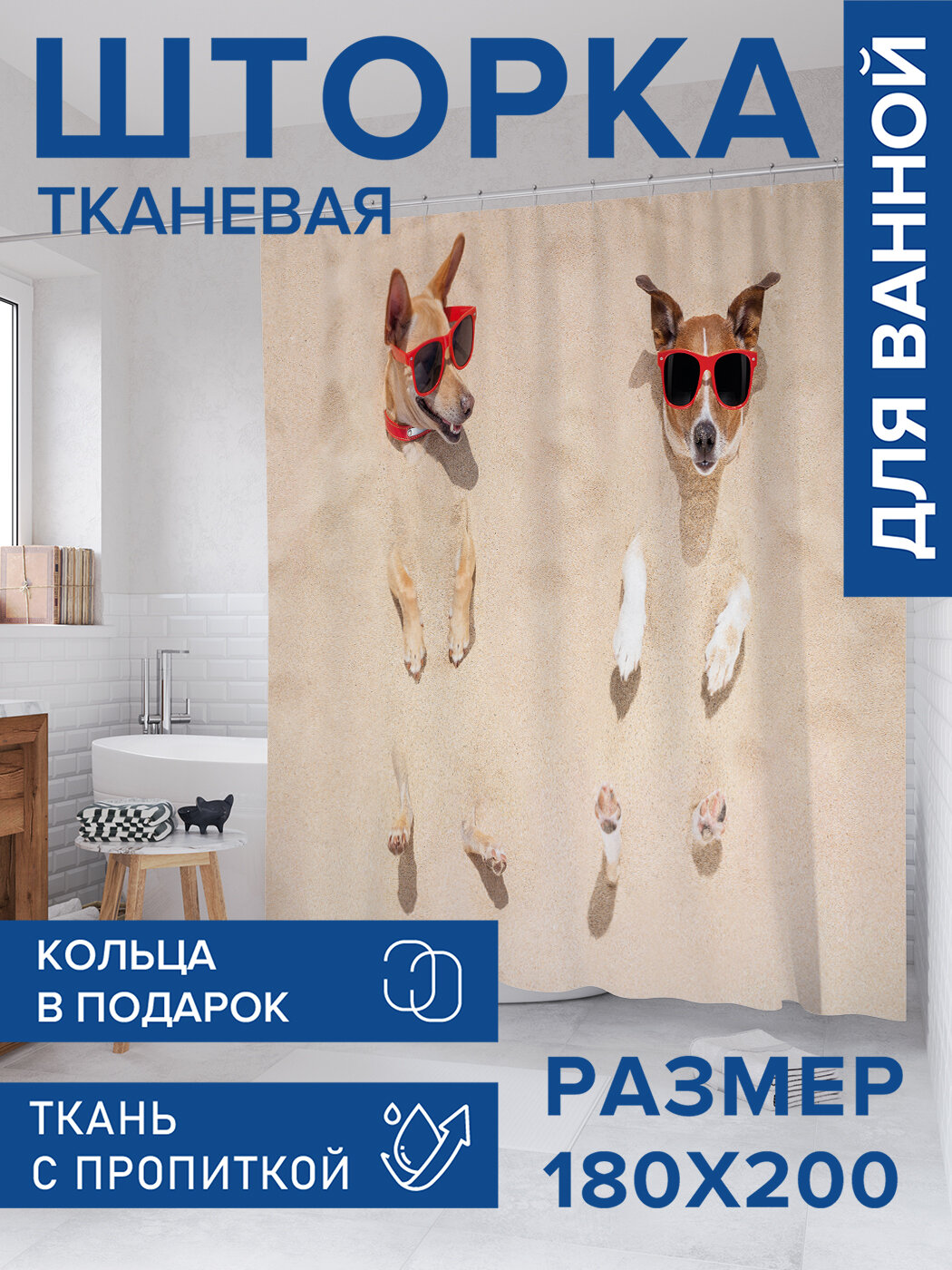 Штора для ванной тканевая 180х200 водоотталкивающая занавеска в душевую 