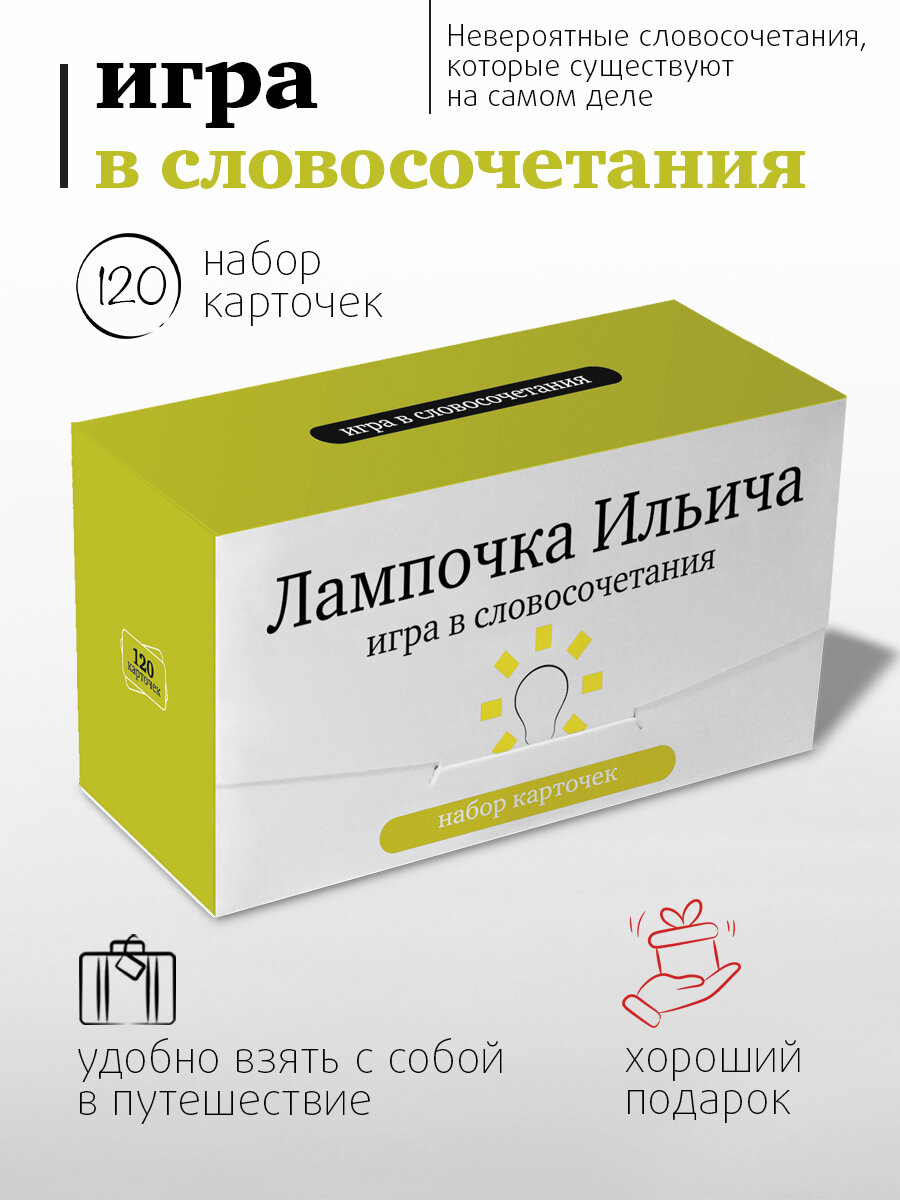 Настольная игра Студия Pagedown "Лампочка Ильича", викторина, 120 карточек