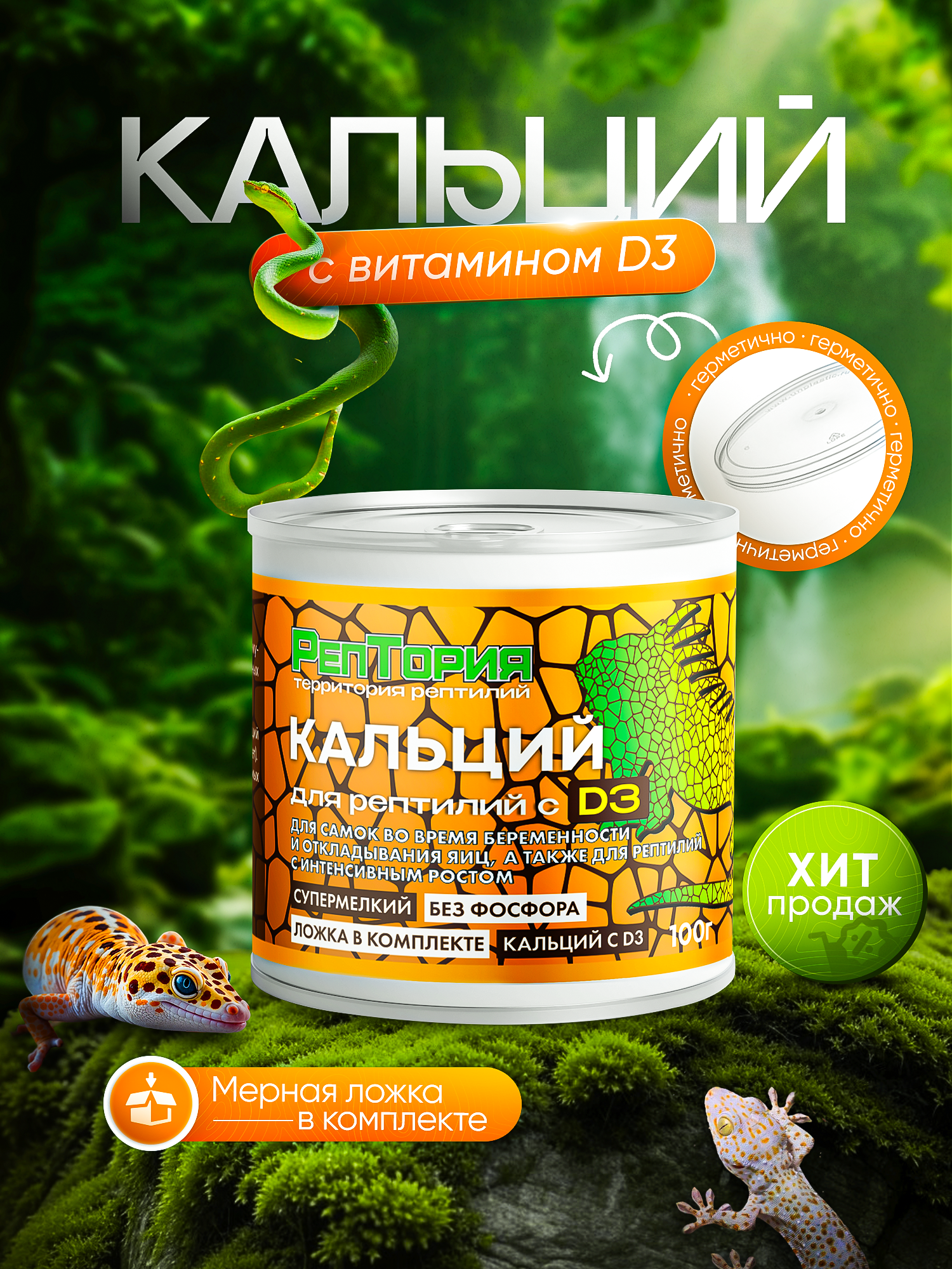 Кальций для рептилий с Д3 100г РепТория