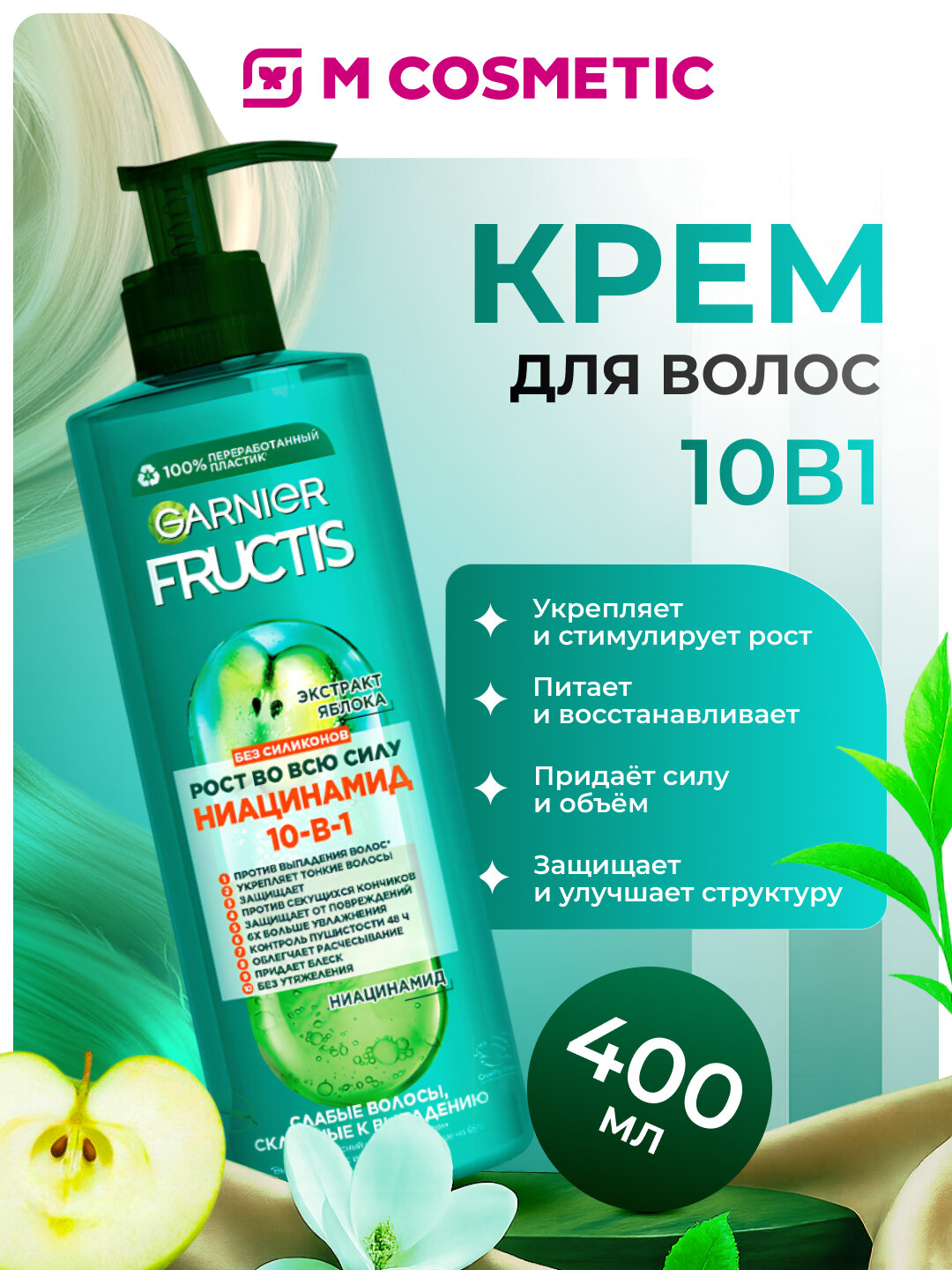 Крем-уход GARNIER Fructis Рост во всю Силу, 10-в-1, для всей длины волос, 400 мл