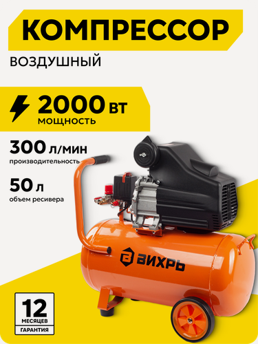 Изображение товара Компрессор воздушный, 50л, 300л/мин, Вихрь КМП-50/300АМ, 8 Бар, 2000 Вт