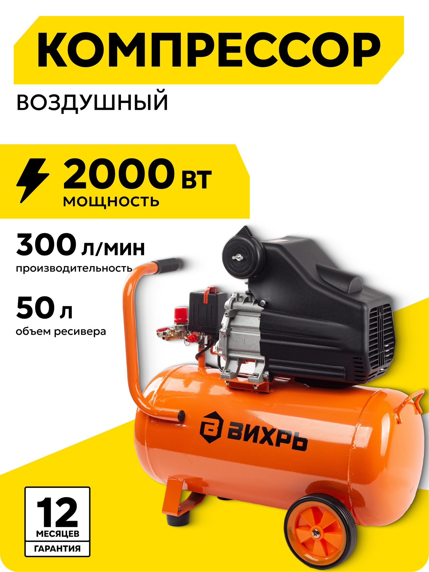 Компрессор воздушный, 50л, 300л/мин, Вихрь КМП-50/300АМ, 8 Бар, 2000 Вт