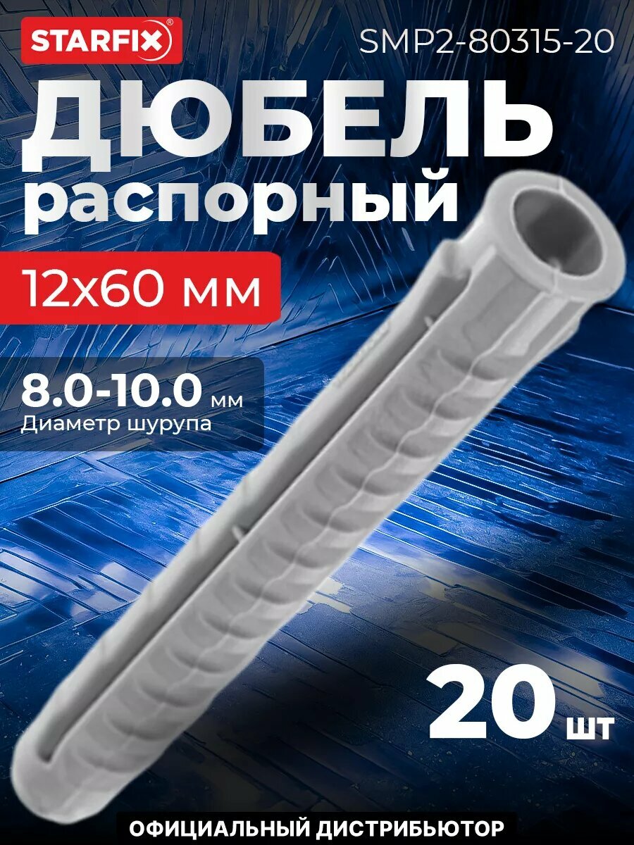 Дюбель распорный 12х60 мм тип N STARFIX нейлон 20 штук (SMP2-80315-20)