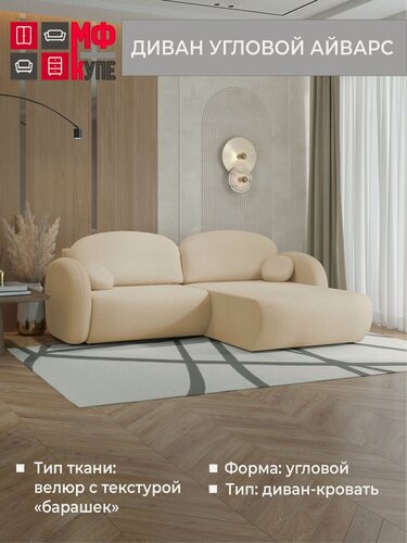 Изображение товара Диван угловой раскладной Айварс (в цвете светло-бежевый (Браво Сэнд)