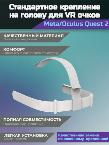 Изображение товара Стандартное крепление на голову для VR очков Oculus Quest 2, белое
