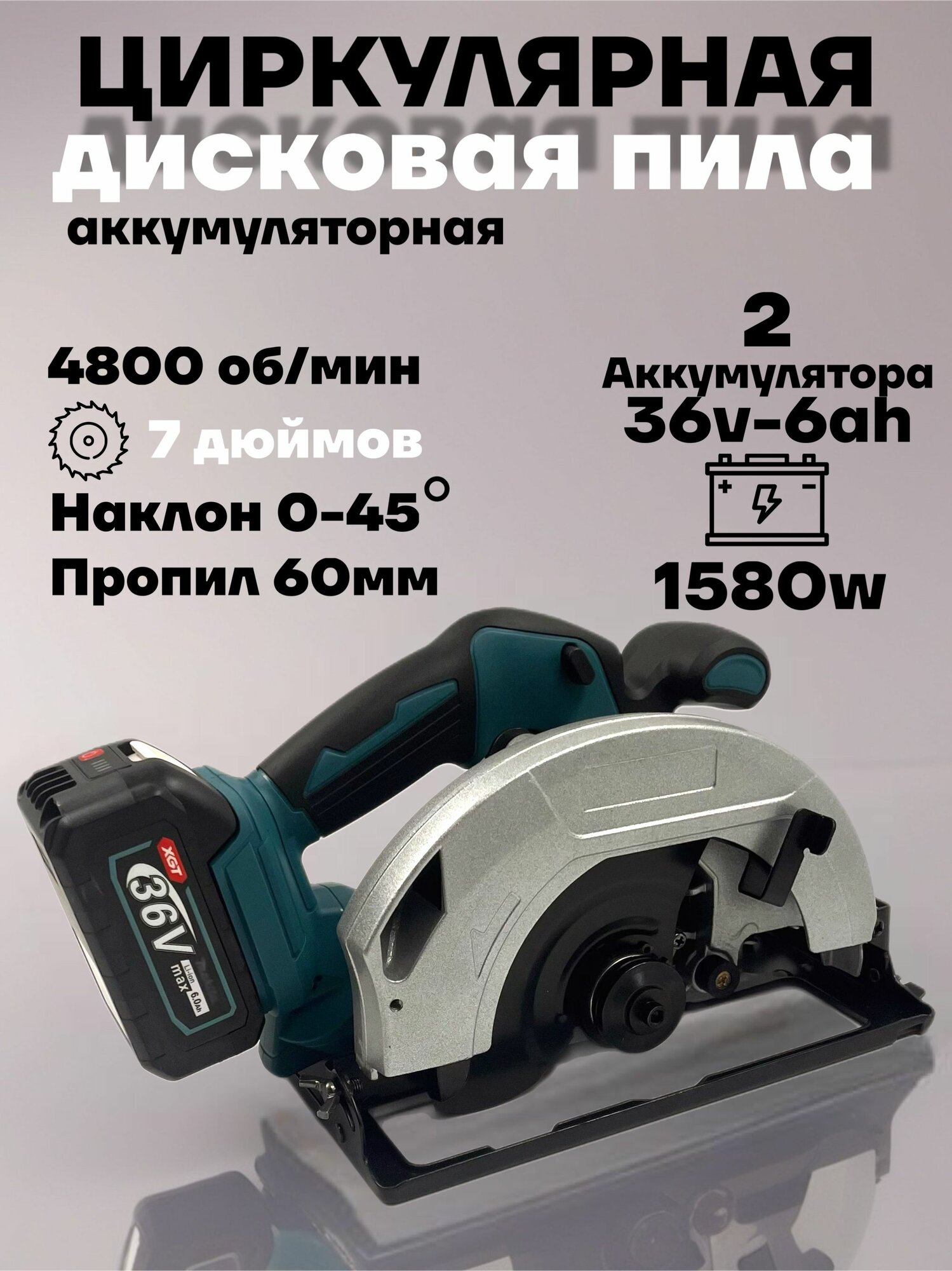 Циркулярная пила дисковая аккумуляторная 36v
