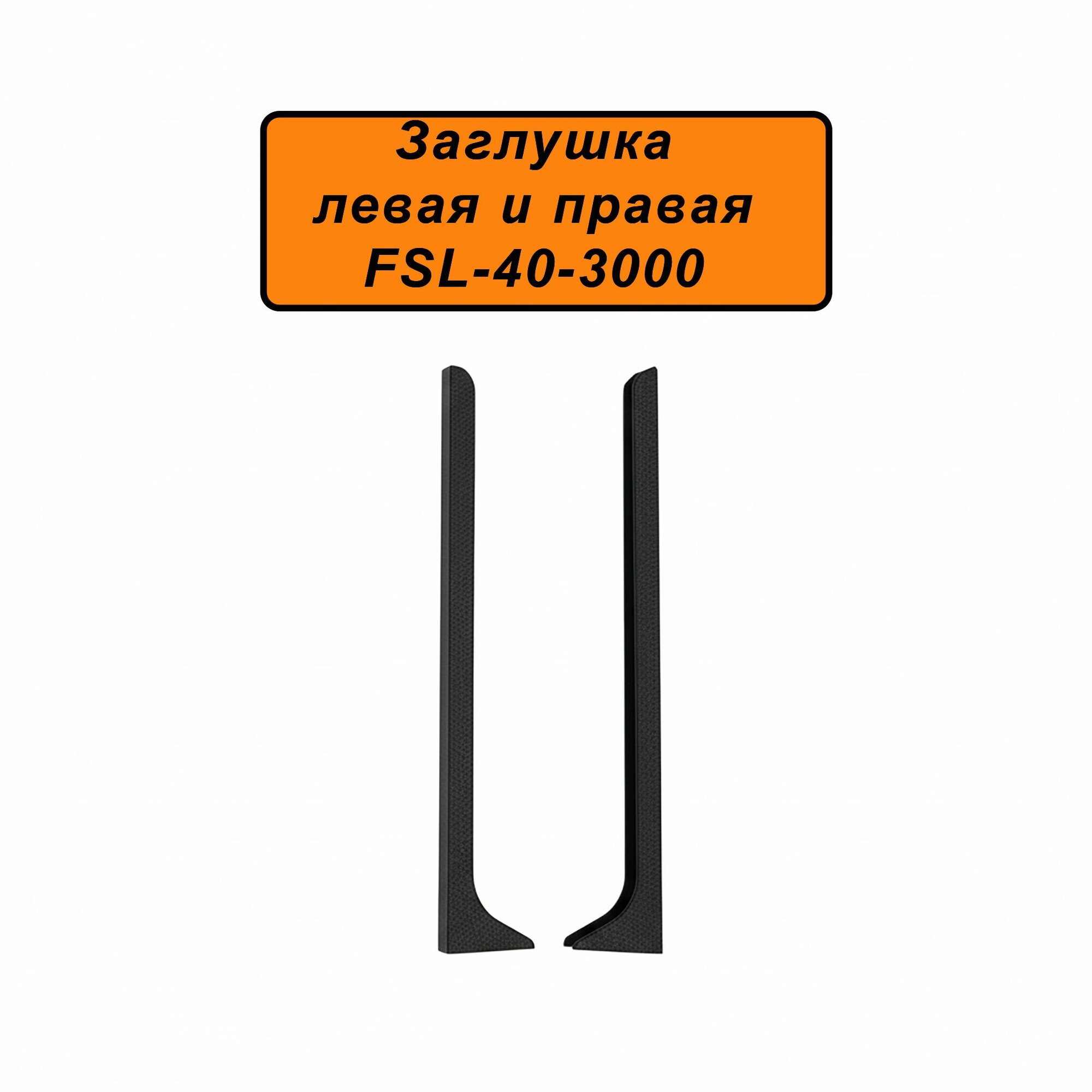 Заглушка левая и правая для напольного плинтуса L-образного высота 40 мм Черный муар 2 шт