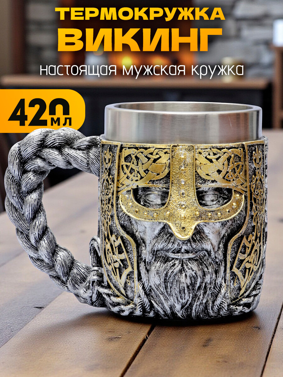 Термокружка металлическая "Викинг №11" 420 мл, кружка пивная, нержавеющая сталь, мужская большая, подарочная