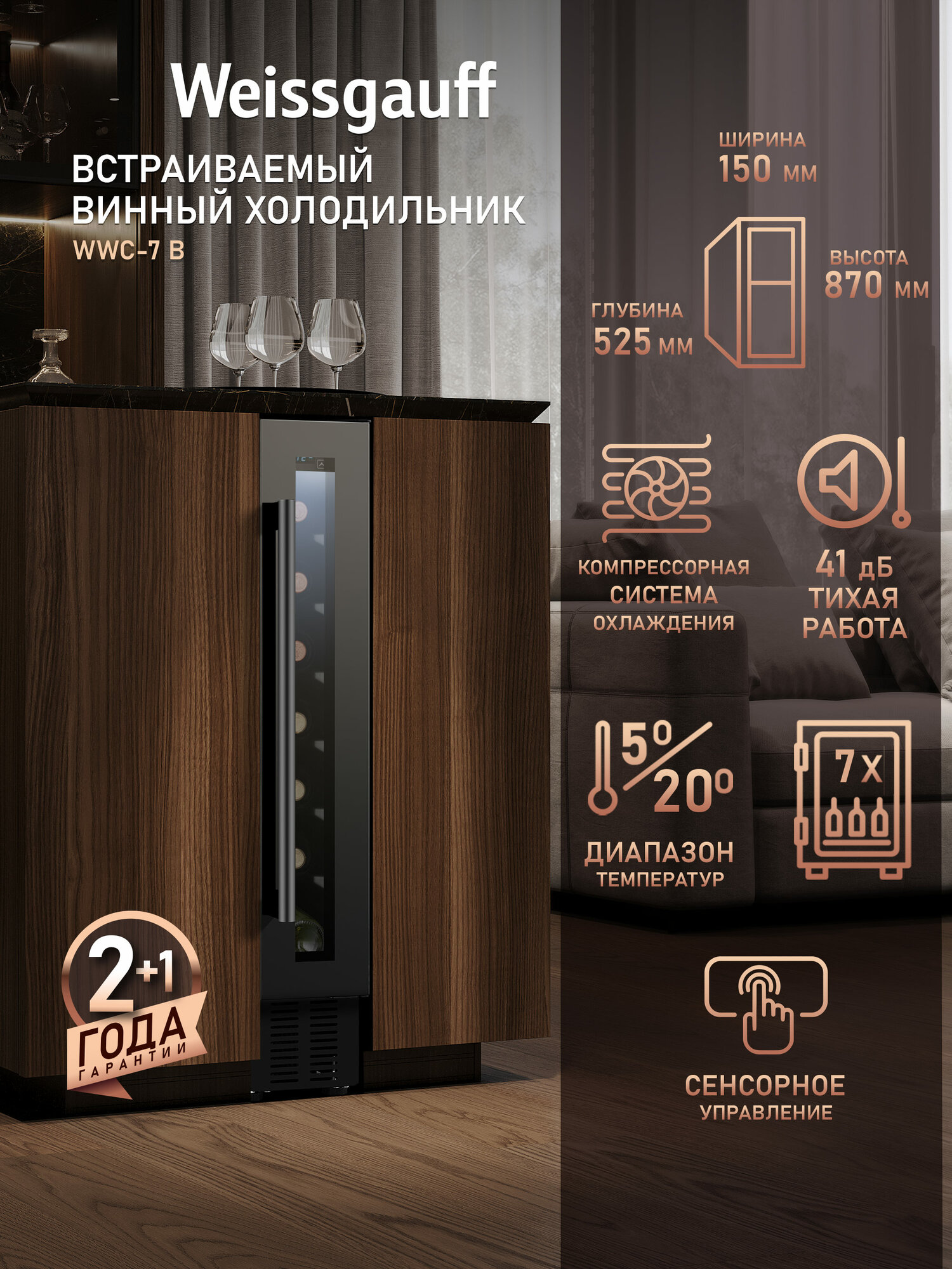 Встраиваемый винный холодильник Weissgauff WWC-7 B компрессорный холодильник для вина