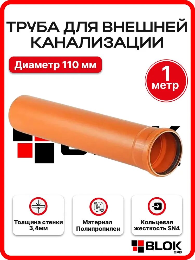 Труба канализационная 110х1000х34мм ПП рыжая VALFEX с раструбом для внешней канализации