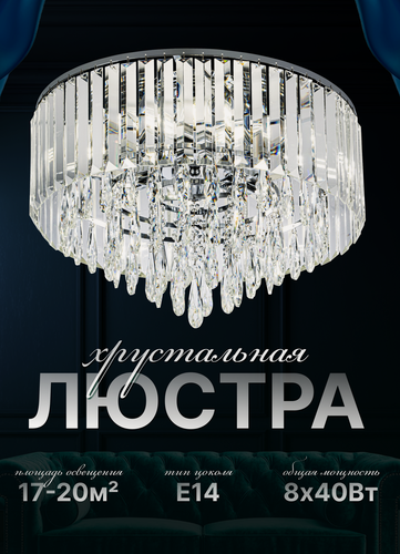 Изображение товара Люстра хрустальная потолочная для всех типов помещений, для всех видов потолков