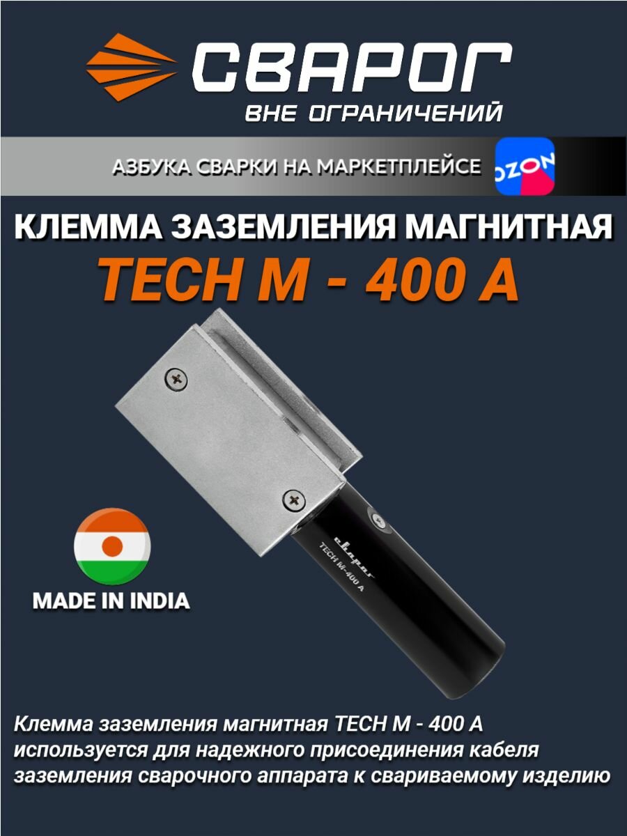 Клемма заземления магнитная TECH M-400 А ТМ 