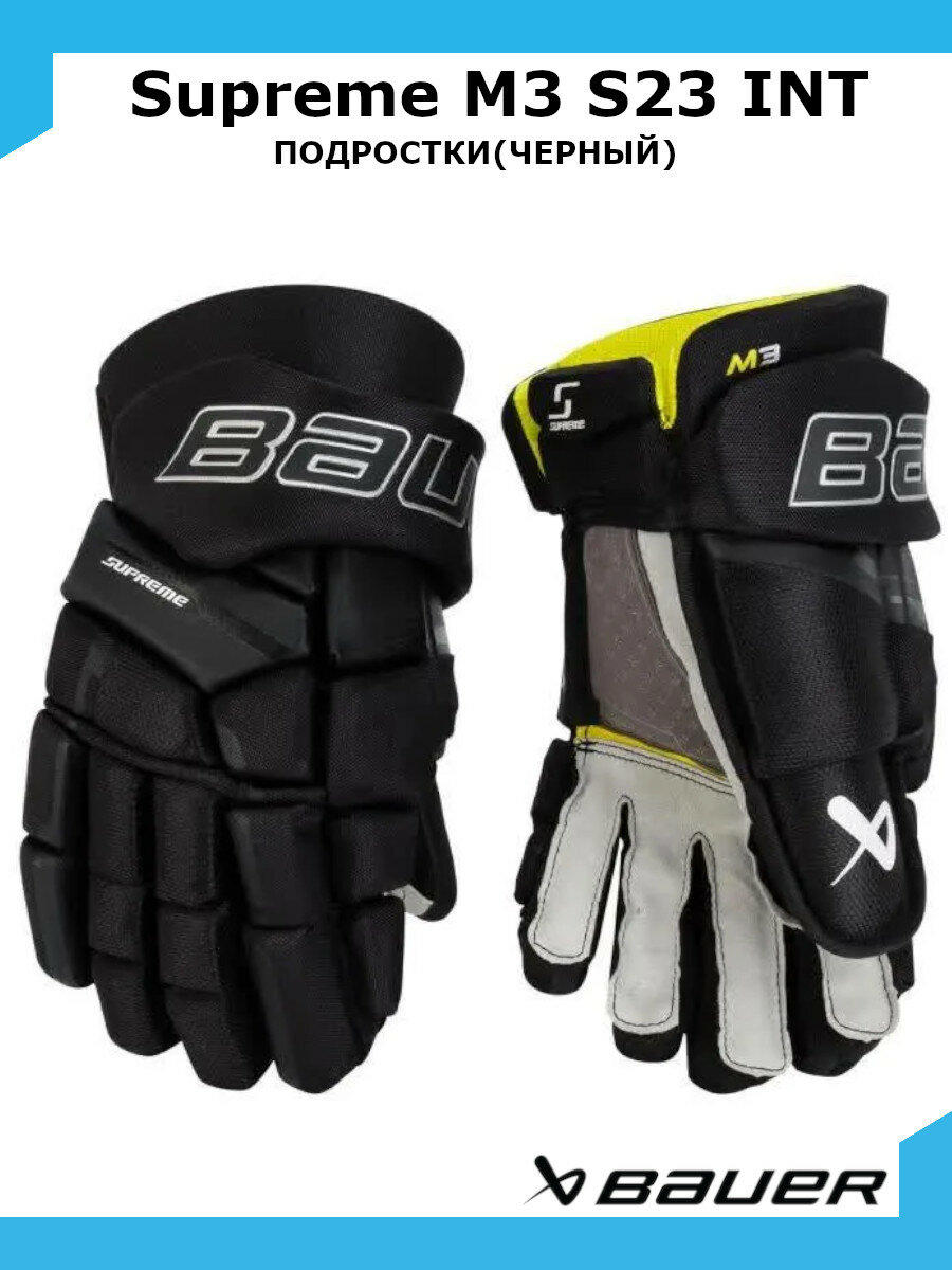 Перчатки хоккейные BAUER Supreme M3 S23 INT р.13 / черный