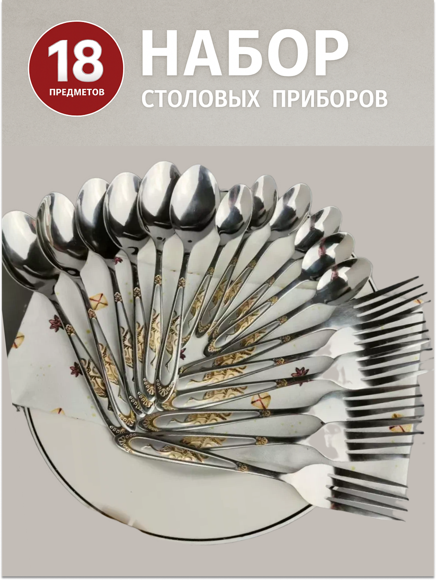 Набор столовых приборов 6 персон Нержавеющая сталь, лазерная гравировка