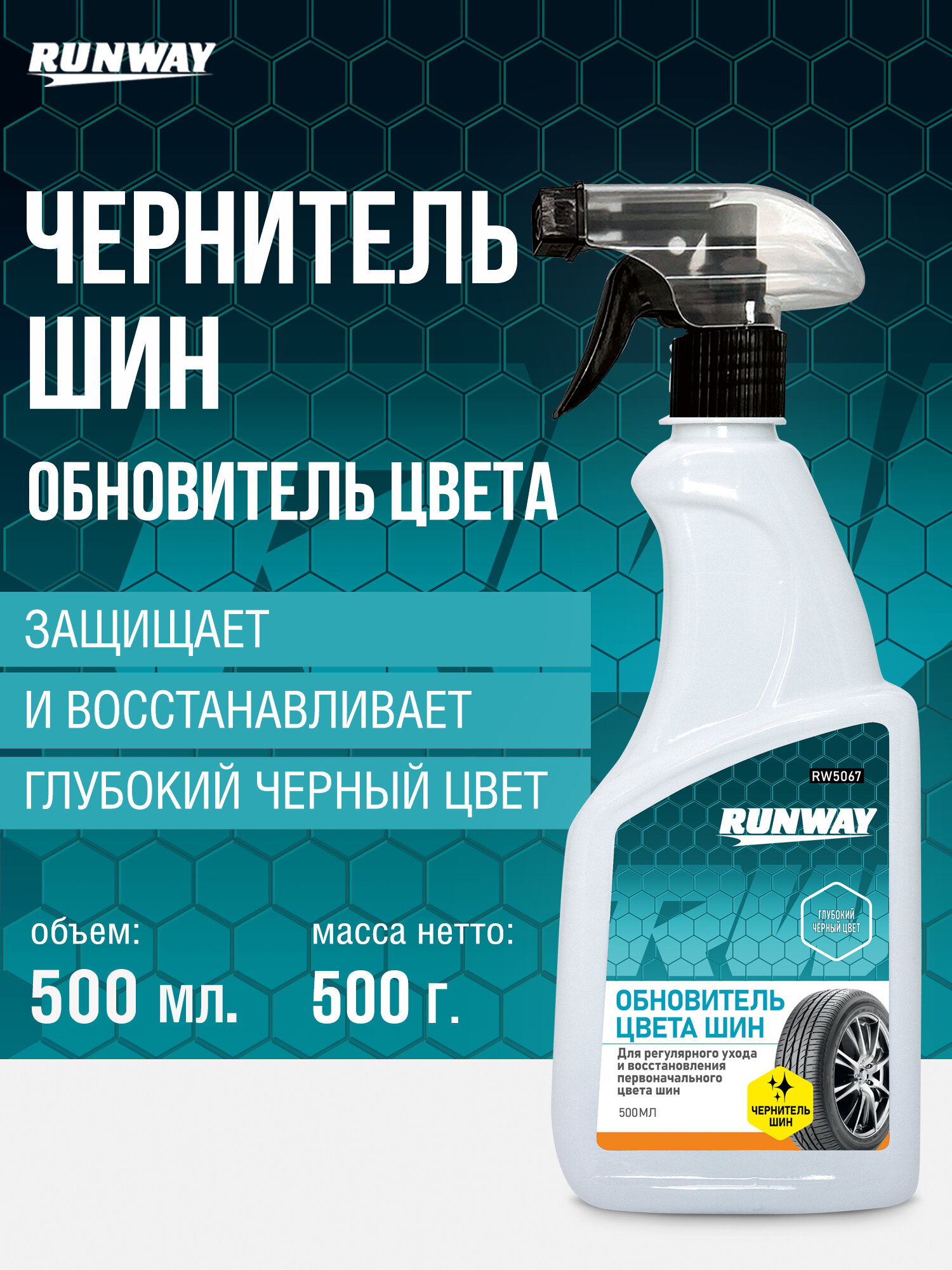 Обновитель шин RUNWAY RW5067 500мл восстановление цвета для мокрого нанесения