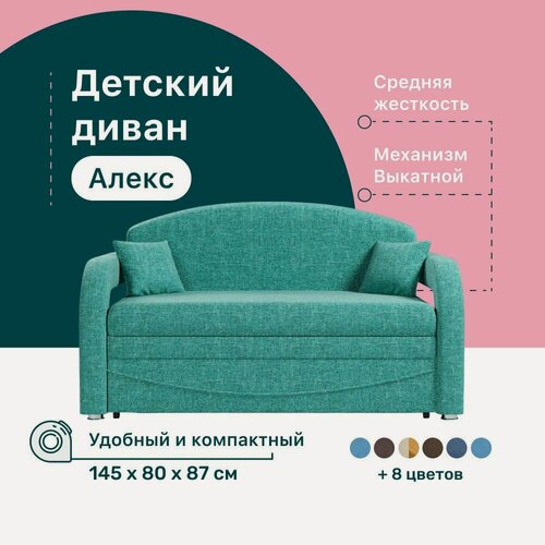 Изображение товара Детский диван-кровать 4Home Алекс, 145х80х87 см, прямой, механизм Выкатной, диван раскладной двухместный, компактный