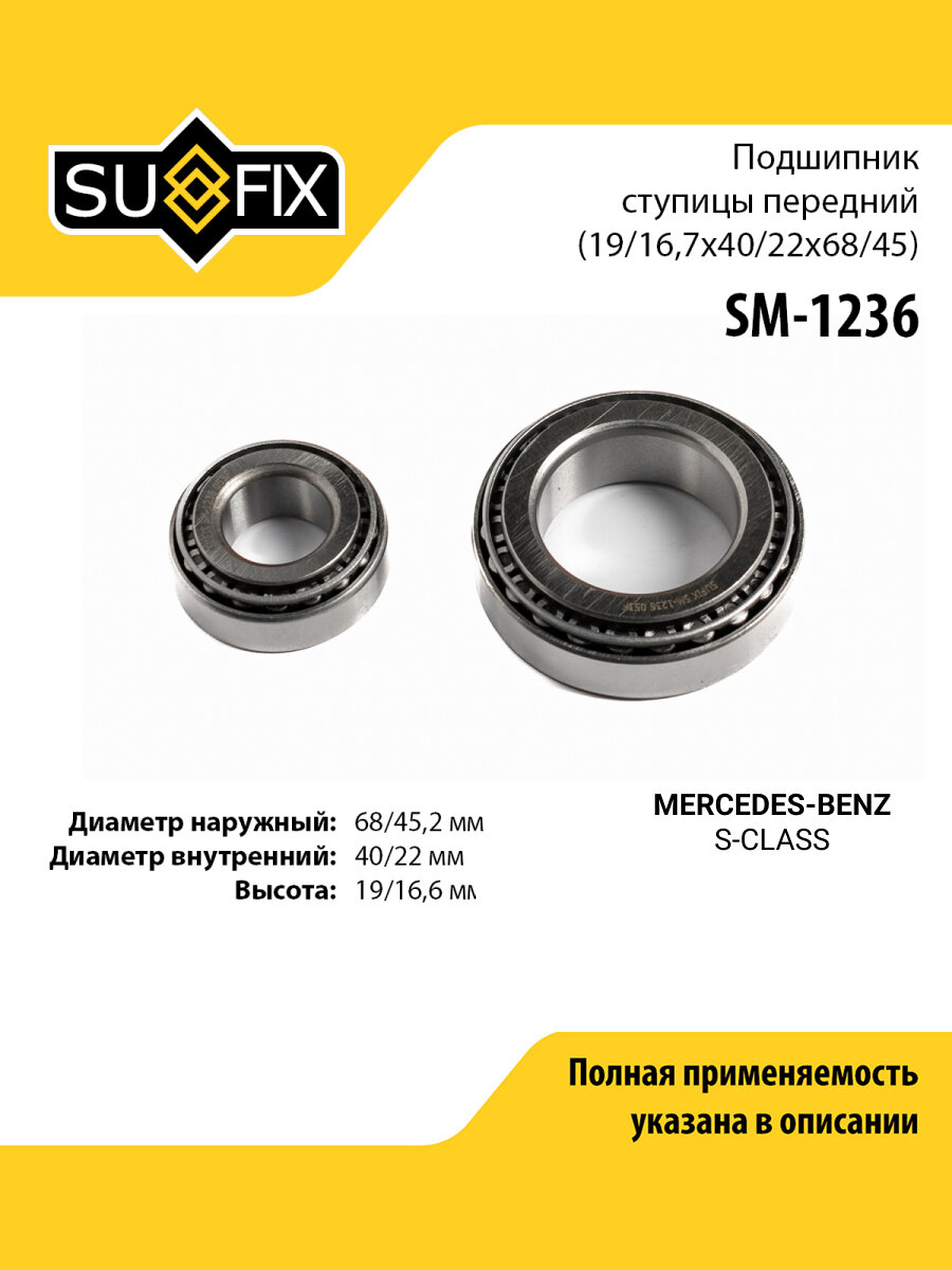 Подшипник ступицы передний правый/левый для MERCEDES-BENZ S-CLASS / SUFIX SM-1236
