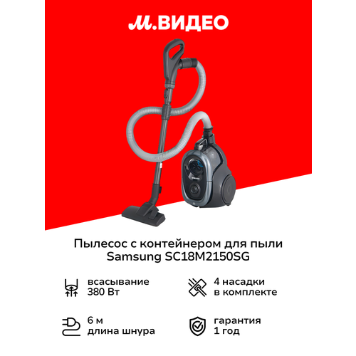 Пылесос с контейнером для пыли Samsung SC18M2150SG 8699₽