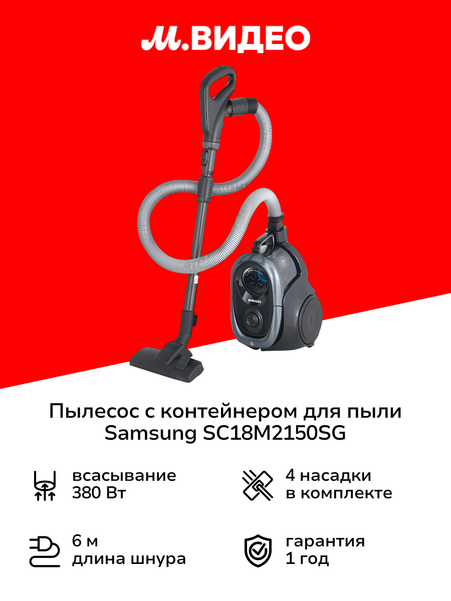 Пылесос с контейнером для пыли Samsung SC18M2150SG