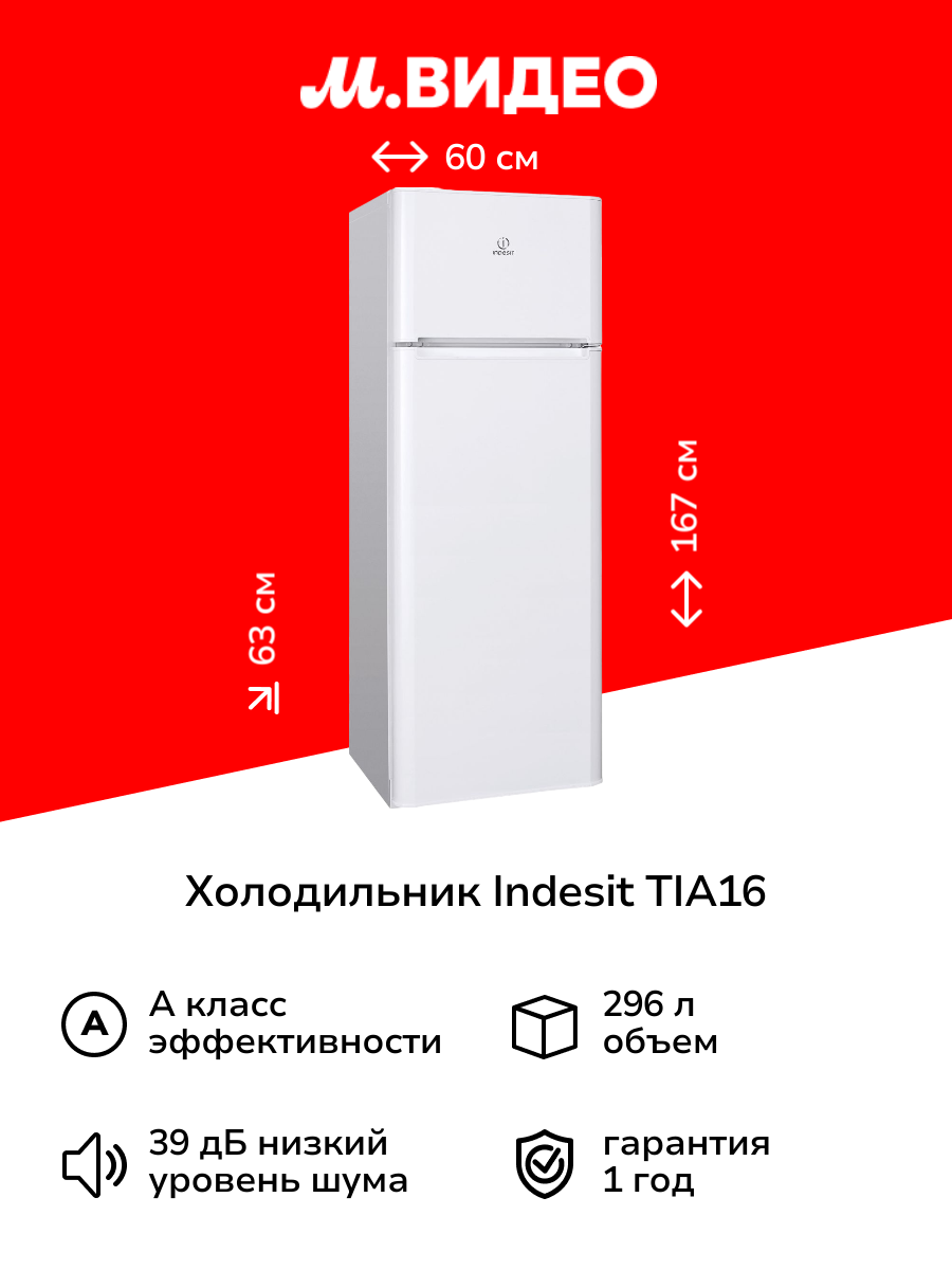 Холодильник Indesit TIA16 белый