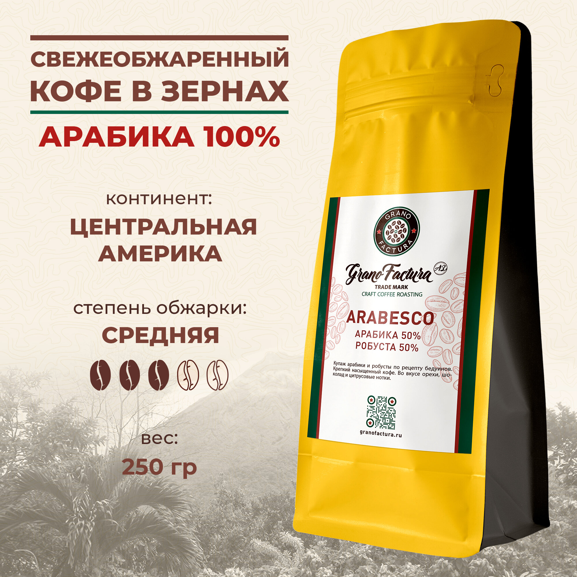 Кофе в зернах 250 гр  Арабика 50   Робуста 50   Купаж GranoFactura ARABESCO   арабеско  свежеобжаренный  зерновой  250гр
