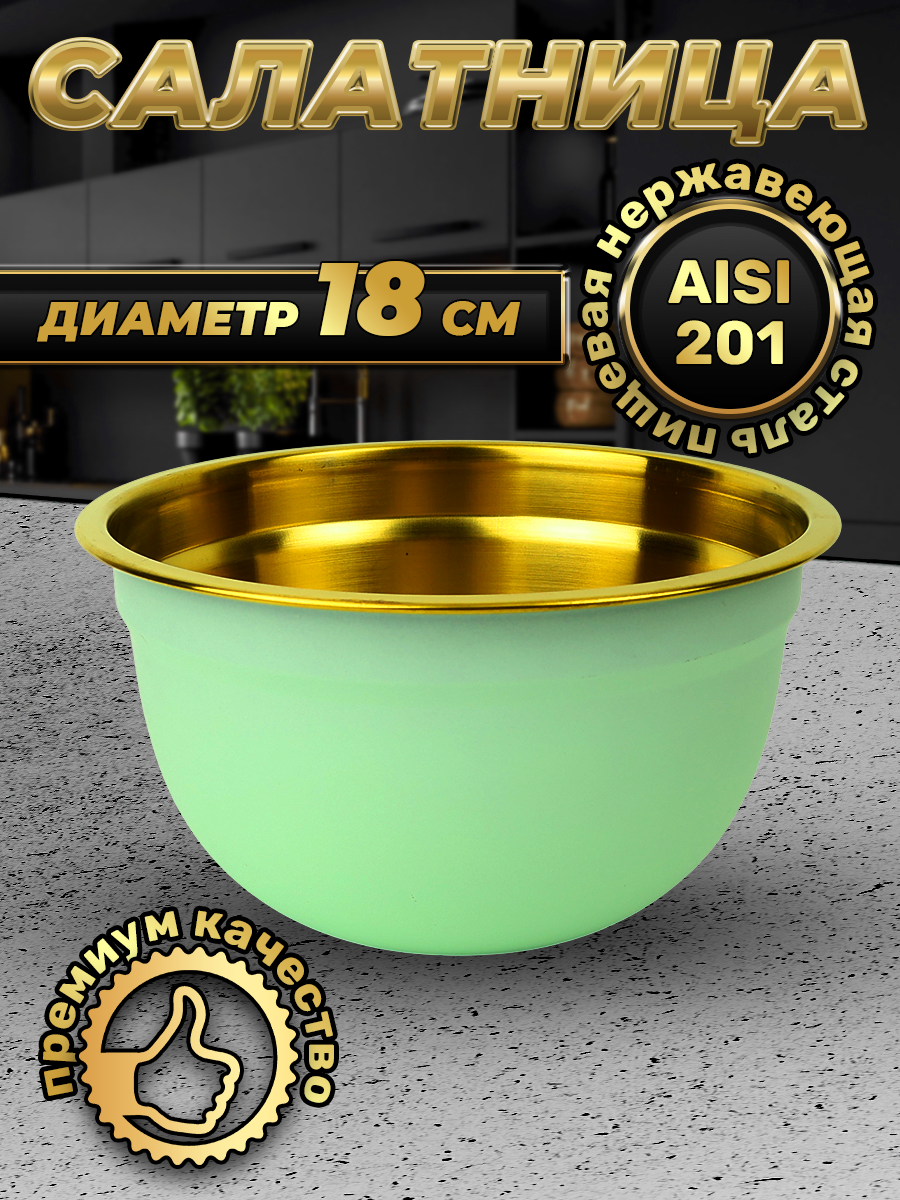 Миска зеленая из нержавеющей стали, объем 830 мл (FP18-6BG, LONGFA)