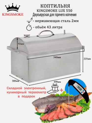 Изображение товара Коптильня KINGSMOKE Lux 550 с термометром и рёбрами жёсткости на дне (+термощуп в подарок)