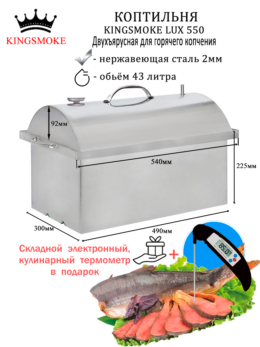 Коптильня KINGSMOKE Lux 550 с термометром и рёбрами жёсткости на дне (+термощуп в подарок)