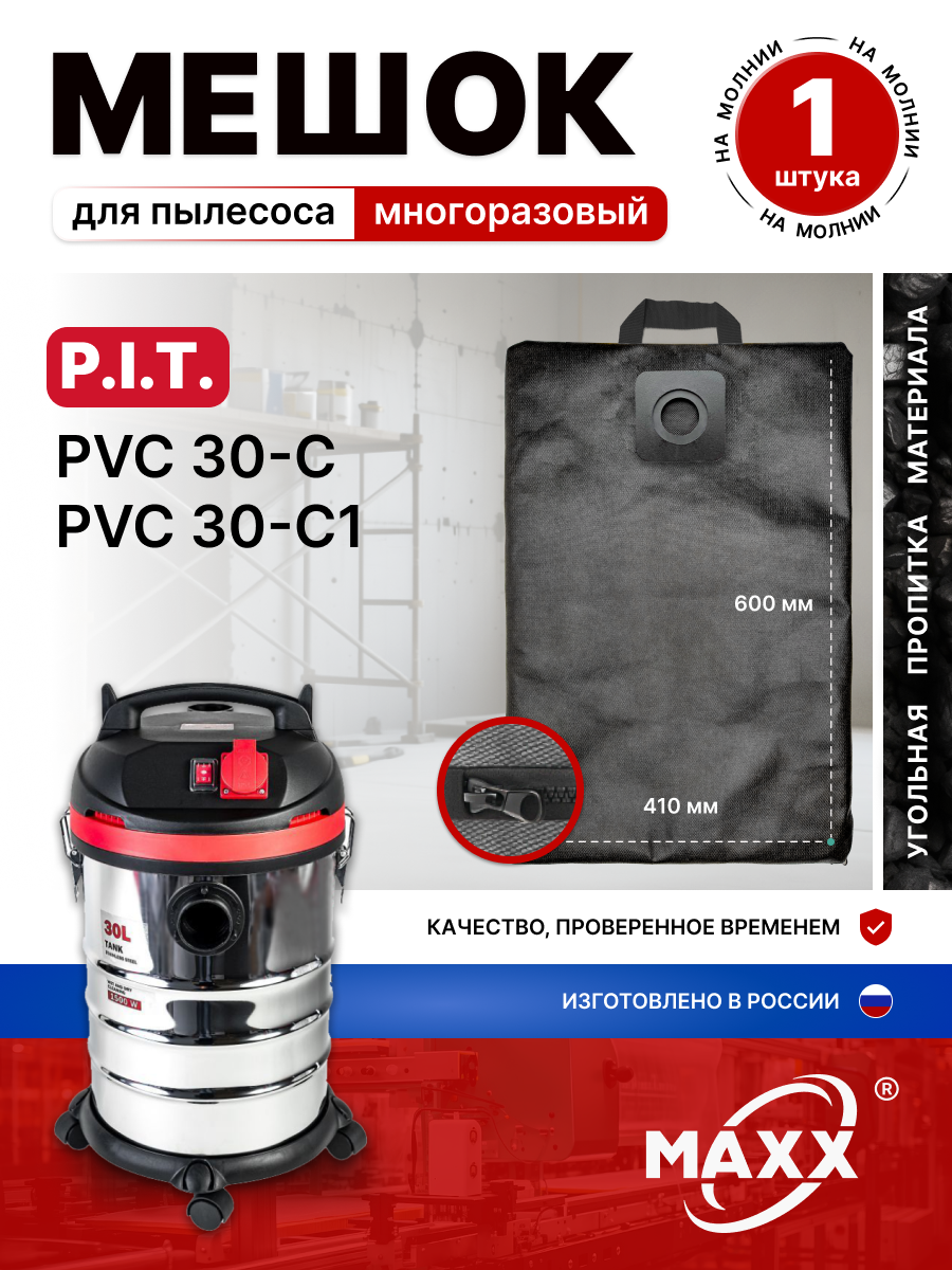 Мешок для пылесоса P.I.T. PVC 30-C, PIT PVC 30-C1