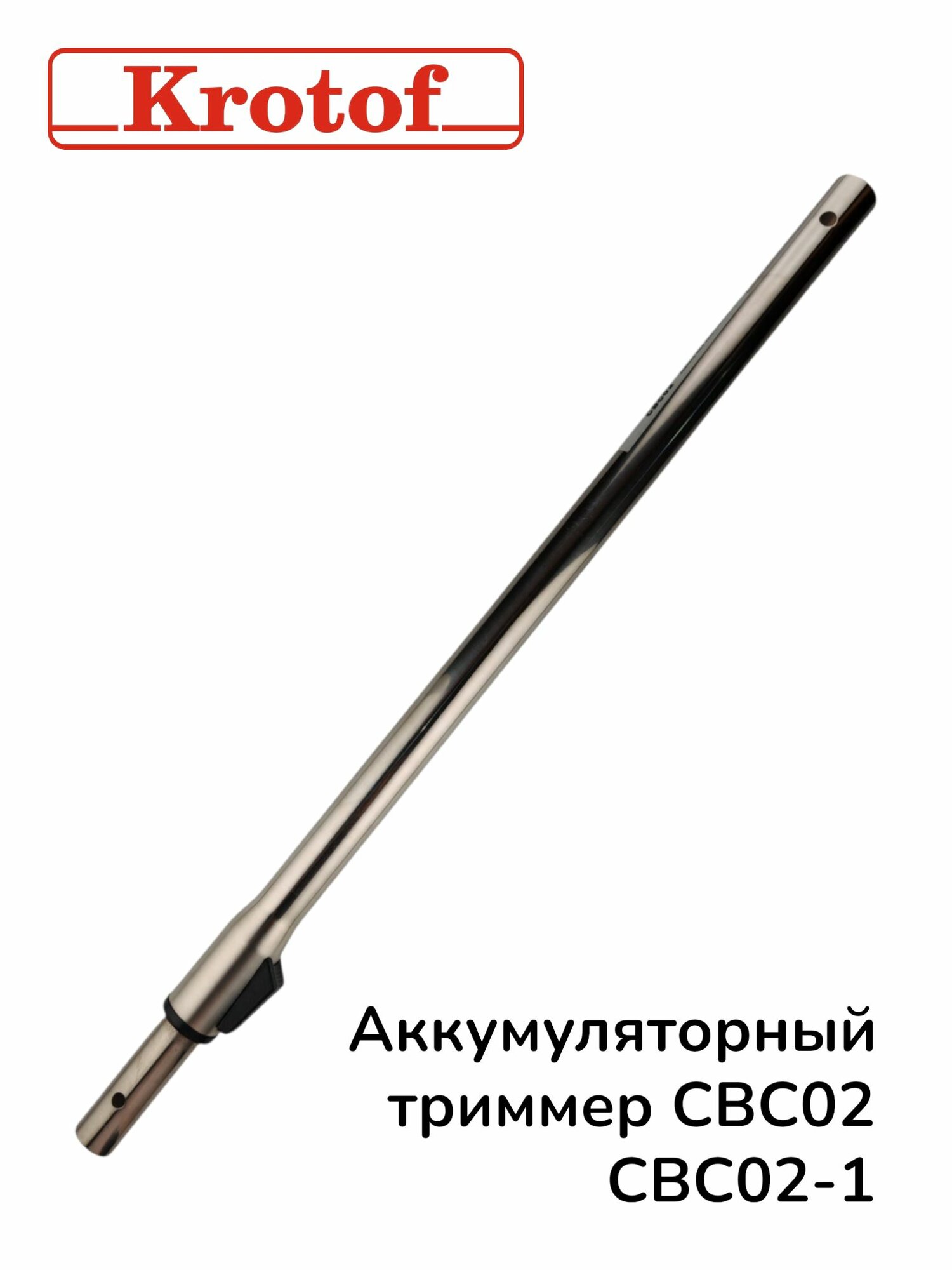 Штанга стальная для аккум. триммера CBC02, CBC02-1 Krotof