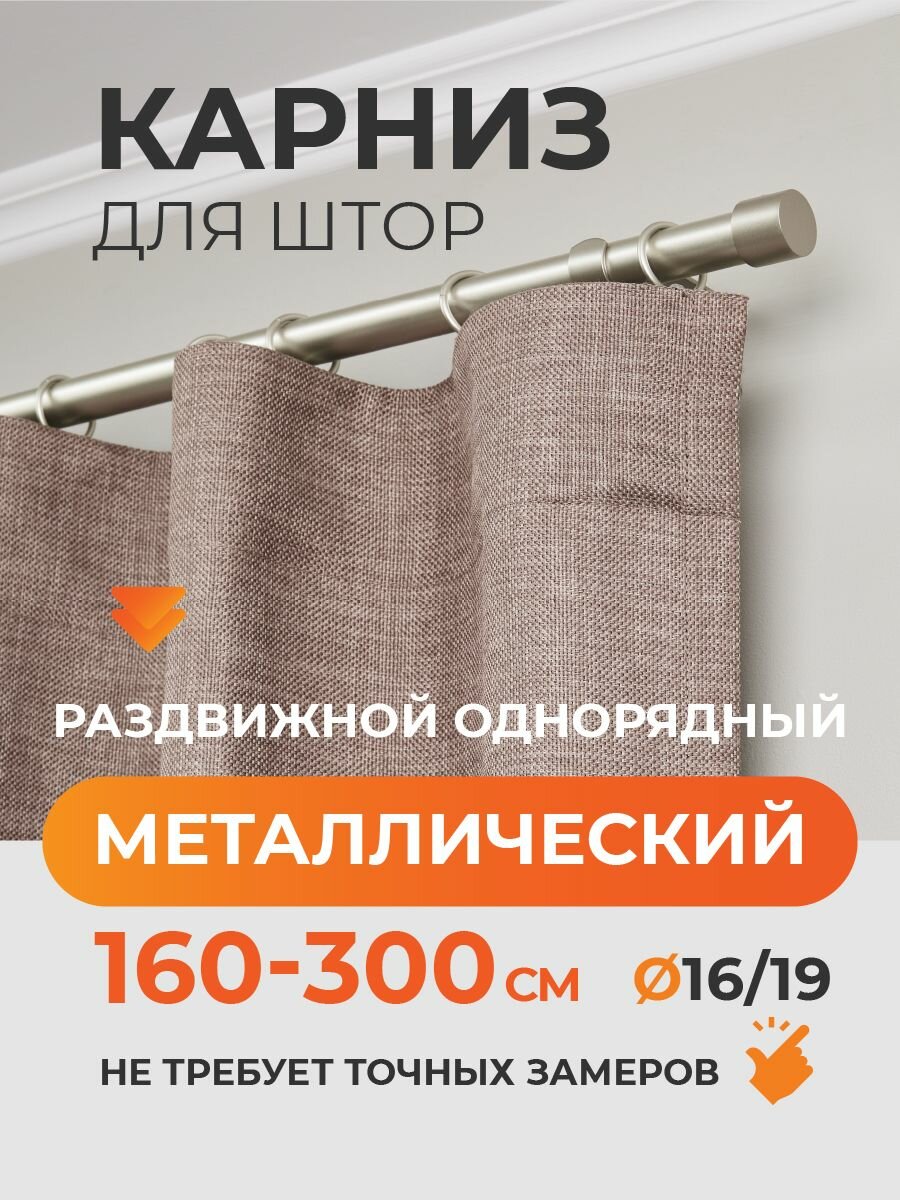 Карниз для штор раздвижной телескопический однорядный (1 ряд) металлический 160 - 300 см Заглушка сталь ARTTEX
