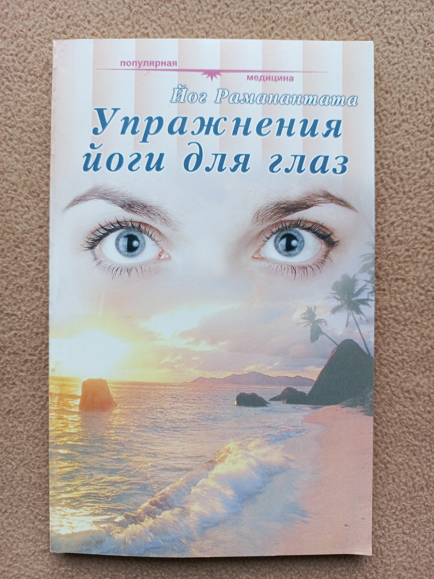 Йога для глаз: расслабление и упражнения