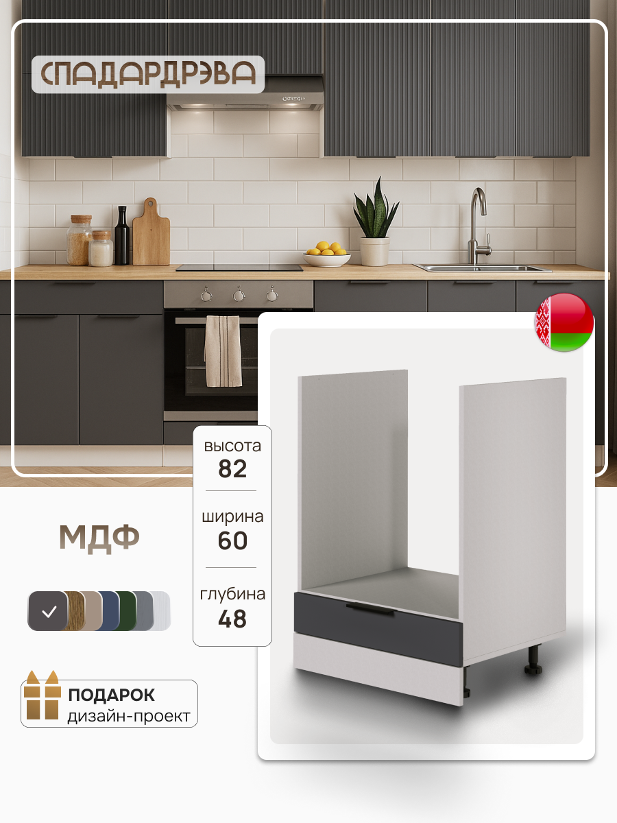 Модуль кухонный напольный под духовку СпадарДрэва модульная кухня 60х48х82 см МДФ