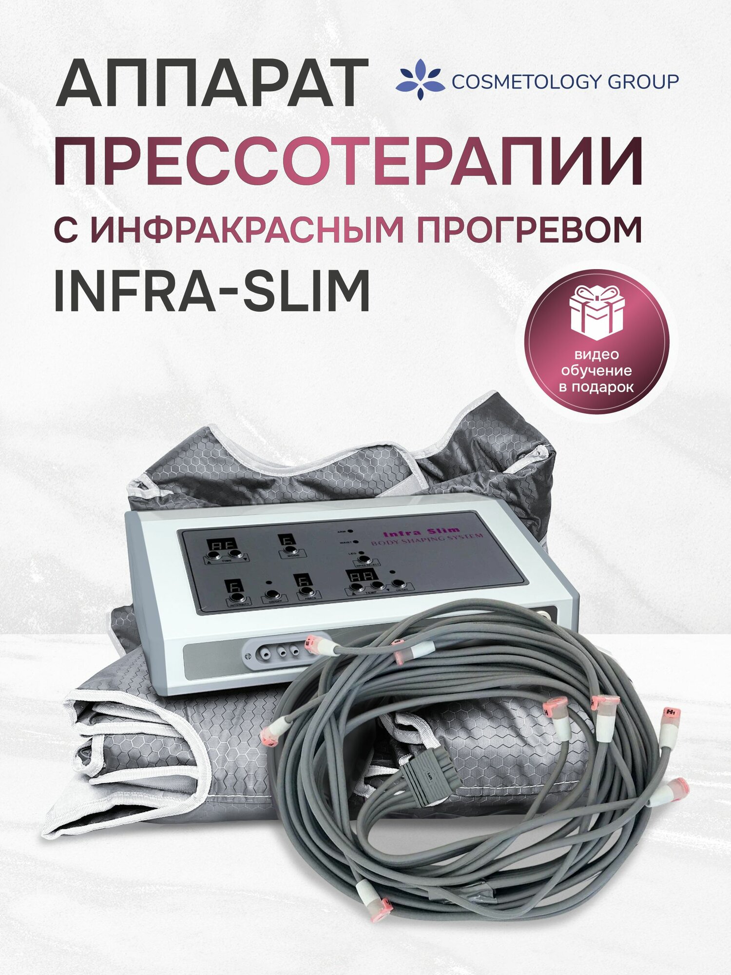 Аппарат прессотерапии с инфракрасным прогревом INFRA-SLIM