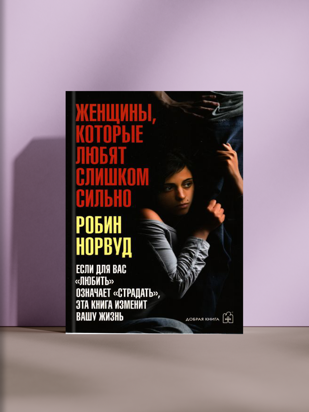 Женщины, которые любят слишком сильно. Как перестать страдать и начать жить