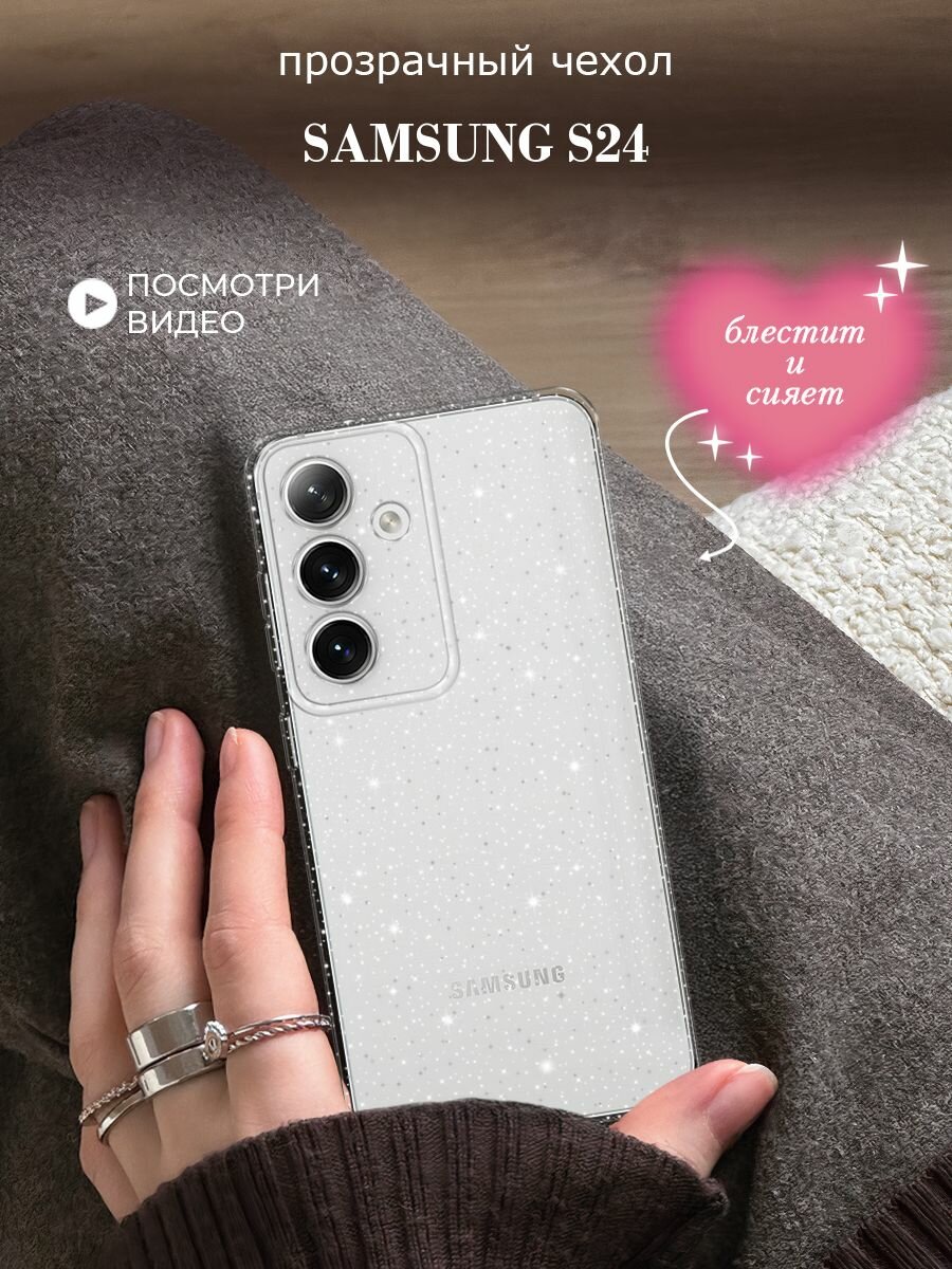 Силиконовый чехол на Samsung Galaxy S24 (Самсунг S24) с блестками, прозрачный